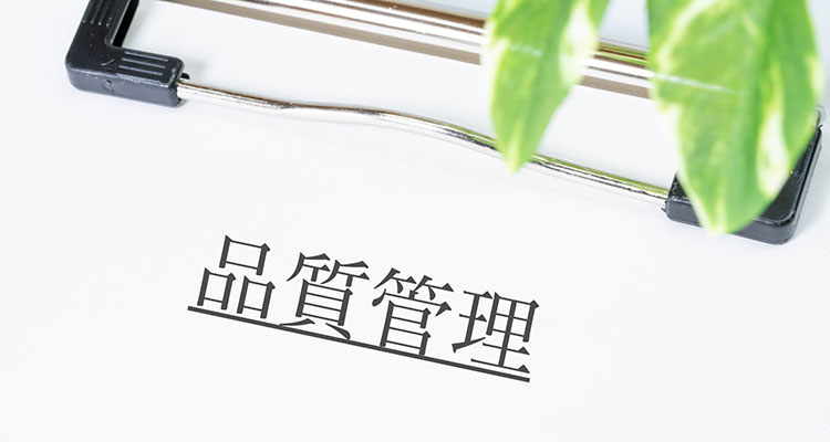 日本基準の品質管理